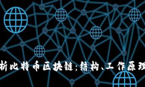 深入解析比特币区块链：结构、工作原理与影响