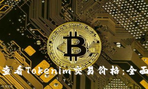 如何查看Tokenim交易价格：全面指南
