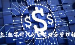 怡人钱包：数字时代的智能财务管理解决方案