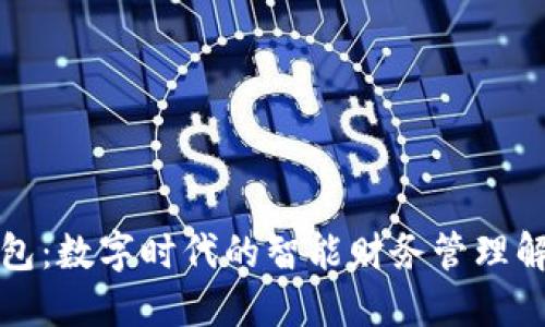 怡人钱包：数字时代的智能财务管理解决方案