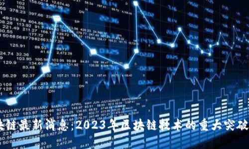 星期六区块链最新消息：2023年区块链技术的重大突破与未来展望