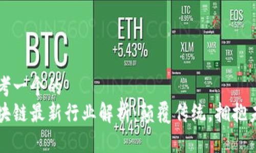 思考一个的  
区块链最新行业解析：颠覆传统，拥抱未来