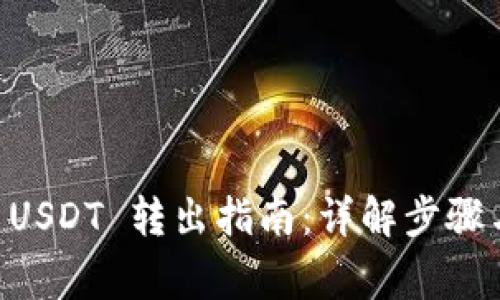 IM冷钱包 USDT 转出指南：详解步骤与注意事项