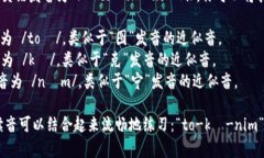 “tokenim”的英语发音为 /ˈtoʊ.kə.nɪm/。你可以将