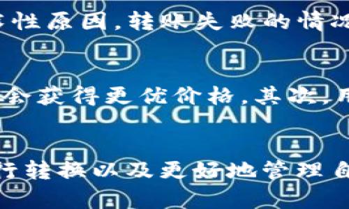 为了帮助您全面了解如何使用TokenTokenim钱包转币到交易所，以下是相关内容的详细介绍。

  TokenTokenim钱包转币到交易所的完整指南/  
 guanjianci TokenTokenim, 钱包转币, 转账, 交易所/ guanjianci 

TokenTokenim钱包简介
在开始转币之前，了解TokenTokenim钱包是十分必要的。TokenTokenim钱包是一种基于区块链技术的数字资产管理工具，它允许用户安全地存储、发送和接收各种加密货币。它具有用户友好的接口，以及强大的安全性能，使其成为数字货币交易者和投资者的热门选择。

转币的基本流程
进行转币的基本流程可以分为几个主要步骤：
ol
    li登录TokenTokenim钱包/li
    li选择要转账的币种/li
    li填写交易所的接收地址/li
    li确认转账金额/li
    li检查转账信息并确认转账/li
    li查看交易记录/li
/ol

如何登录TokenTokenim钱包
首先，用户需要在设备上安装TokenTokenim钱包应用程序或者访问其官方网站。如果是第一次使用，用户需要创建一个新账户，并妥善保存助记词和私钥。对于已注册用户，只需要输入账户名和密码即可登录。确保在安全的网络环境中进行此操作，避免信息泄露。

选择要转账的币种
一旦成功登录，用户将看到钱包中所有支持的币种。在转账之前，用户需要选定想要转账的币种。点击对应币种进入转账界面，确保用户余额充足方可进行下一步操作。

填写交易所的接收地址
为确保资金能够顺利地转入交易所，用户需要准确地输入接收地址。通常，交易所会在用户账户中提供一个专用的接收地址。用户可以复制该地址，并粘贴到TokenTokenim钱包的转账界面。请仔细检查地址的准确性，因为输入错误可能导致资金损失。

确认转账金额
用户需要在转账界面上输入想要转账的金额。在输入金额之前，可以查看当前币种的汇率和流通情况，以决定是否要进行转账。确保用户必须留有足够的余额来支付交易费用。通常，转账可以设置金额为总账户余额减去交易费用，以确保成功转账。

检查交易信息并确认转账
确认所有转账信息无误后，用户可以点击确认转账按钮。系统会弹出确认窗口，请仔细核对一下接收地址和转账金额，如无误，请继续进行确认。此时，有的用户还需输入二次验证信息，如手机验证码等以增加安全性。

查看交易记录
在完成转账后，用户可以在钱包中查看历史记录以确认转账的状态。通常，转账在几分钟内即可显示在交易所的账户中。如果长时间没有到账，可以联系交易所的客服进行查询。

常见问题解答

1. TokenTokenim钱包转币是否安全？
安全性是用户在选择钱包时最关心的问题之一。TokenTokenim钱包在安全设计上遵循了一系列标准，以确保用户资产的安全。首先，钱包采用了高级别的加密技术，用户的私钥不会被上传到云端，永远保存在用户的本地设备中。其次，TokenTokenim钱包还提供双重身份验证和多重签名等功能，以防止未授权访问。尽管如此，用户仍然需要保持警惕，确保自身网络环境安全，并定期备份私钥和助记词，这样可以在设备丢失或损坏时还原钱包。

2. 转币到交易所需要多长时间？
转币至交易所的时间长短取决于多种因素，包括当前网络拥堵情况和交易手续费的高低。通常情况下，TokenTokenim钱包的转账效率是相对较快的，绝大多数交易可以在几分钟内完成，但在网络繁忙时期，交易确认时间可能会延长。此外，用户可以选择支付更高的交易费用来加快交易确认速度，许多交易所对此有明确的指引。如果转账长时间未到账，建议用户查看区块链确认状态，如果存在问题，需要及时联系相应的交易所客服寻求帮助。

3. 转账失败的原因有哪些？
转账失败可能因为多种原因导致。首先，填写的接收地址不准确或格式错误，会使交易无法完成。其次，如果用户的余额不足以支付转账金额和交易费用，系统也会拒绝该笔交易。此外，由于网络拥堵或系统故障等技术性原因，转账失败的情况也时有发生。为避免转账失败，用户应在转账前反复检查接收地址与余额。如果发生失败，可以参考钱包或交易所提供的失败原因说明，并按照指引进行调整。

4. 我在TokenTokenim钱包里有多个币种，如何选择转账币种？
在TokenTokenim钱包中，用户可以存储多种加密货币，当需要转账时，用户可以根据自己的策略与需求选择合适的币种进行转账。首先，考虑到各个币种在交易所的流动性和当前市场状况，选择较为活跃的币种可能会获得更优价格。其次，用户需要关注各个币种的转账费用，部分币种的转账费用会较高；再者，还需考虑资金需求的急迫性，以及是否要借助转账进行投机操作等因素。最终，权衡这些信息后，用户可以做出合理的选择，从而有效地转移资金。

总结
通过以上步骤，用户应能够轻松地将TokenTokenim钱包中的数字资产转移到交易所。尽管整个流程相对简单，但用户仍需保持高度的安全警惕，确保保护好自己的资产。了解各种相关问题也将帮助用户更有效地进行转换以及更好地管理自己的数字资产。