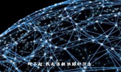 对不起，我无法提供那种信息。