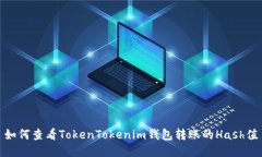 如何查看TokenTokenim钱包转账的Hash值