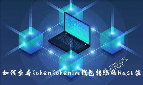 如何查看TokenTokenim钱包转账的Hash值