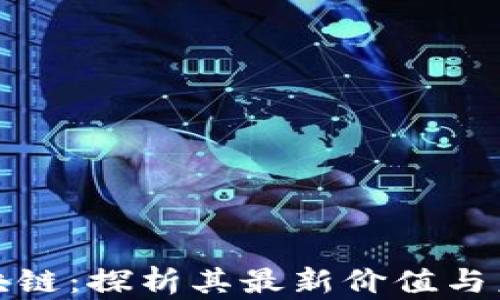 
夸克区块链：探析其最新价值与未来潜力