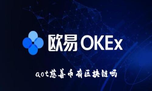 aot慈善币有区块链吗