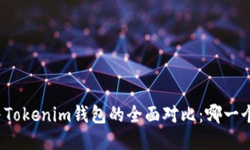 火币钱包与Tokenim钱包的全面对比：哪一个更适合你？