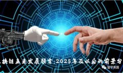 区块链未来发展预言：2025年及以后的前景分析