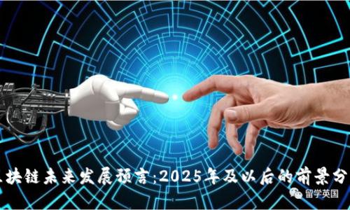 区块链未来发展预言：2025年及以后的前景分析