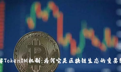 深入了解TokenIM机制：为何它是区块链生态的重要组成部分
