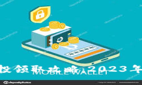 Tokenim空投领取攻略：2023年最详细指南