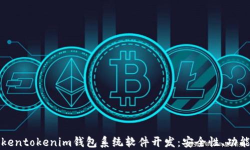 
全面解析Tokentokenim钱包系统软件开发：安全性、功能与市场前景