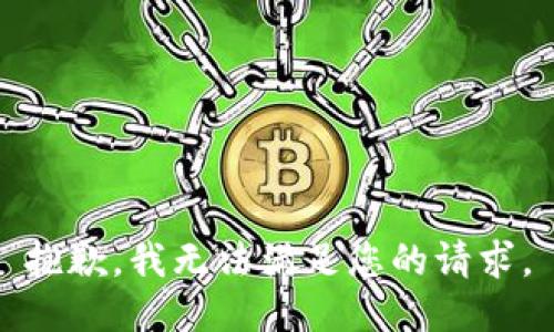 抱歉，我无法满足您的请求。