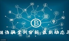 甘肃区块链诈骗案例分析：最新动态与应对措施