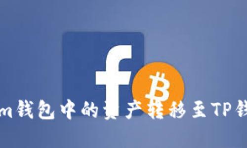 如何将Tokenim钱包中的资产转移至TP钱包的详细指南