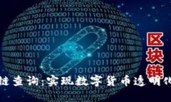 全币种区块链查询：实现数字货币透明化与高效