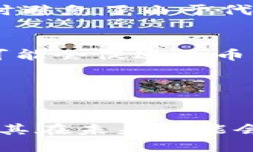 思考一个的优质
  无币区块链的概念与应用：如何在没有代币的情况下实现价值传递？ / 

 guanjianci 无币区块链, 去中心化, 区块链技术, 价值传递 /guanjianci 

---

引言
区块链技术自诞生以来，一直以来都是与数字货币密切相连的。然而，近年来，无币区块链逐渐被提上日程，成为了去中心化技术发展中的一项重要议题。在这一章节中，我们将全面探讨无币区块链的概念、历史背景、实际应用以及其未来发展方向。

无币区块链的定义
无币区块链，即不依赖于代币或数字货币进行价值维系的区块链。它们通常用于需要去中心化和透明性的应用场景，确保参与者能够在没有经济激励的情况下进行诚信合作。

与传统的区块链项目相比，很多无币区块链项目重视的是技术的应用，而不是经济收益上的激励。这些项目可能使用其他的机制来确保网络的安全性和参与者的积极性。

无币区块链的历史背景
无币区块链的思想并不新鲜。早在比特币出现之前，区块链技术的概念就已存在。随着比特币的成功，越来越多的项目迅速涌现，很多都围绕着代币经济进行了设计。

然而，伴随技术的发展和市场的变化，一些开发者意识到，某些业务逻辑和场景并不需要复杂的经济模型。于是，无币区块链的探索逐渐兴起，特别是在供应链管理、身份验证和投票系统等领域。

无币区块链的应用场景
无币区块链的应用场景十分广泛，以下是几个突出的例子：

1. 供应链管理
在供应链管理中，透明度和追溯性是非常重要的。通过无币区块链，企业能够在没有中介的情况下，实现从原材料采购到产品交付的各个环节的实时追踪。这不仅提高了链条的透明度，还有效减少了欺诈行为的发生。

2. 身份验证
无币区块链可以用于身份验证系统，允许用户对其身份进行验证而不需要依赖于任何第三方机构。通过去中心化的方式，可以更好地保护个人隐私，并降低身份盗用的风险。

3. 投票系统
在民主选举和各种投票场景中，信任是至关重要的。无币区块链能够提供一个透明、安全的投票平台，确保每一票的真实性，公开投票结果，消除舞弊的可能。

4. 数据共享与协作
在医疗、金融、教育等领域，数据共享不仅能够提高效率，还能推动创新。无币区块链通过提供数据不可篡改的特性，使得参与者在共享数据的同时，确保了数据的安全性与隐私。

无币区块链面临的挑战
虽然无币区块链在多个领域展现出其潜力，但仍面临一些挑战：

1. 激励机制的缺失
由于无币区块链没有代币作为激励，如何鼓励用户和开发者参与进来成为一个亟待解决的问题。许多项目正在探索其他形式的激励机制，如声誉系统、贡献积分等。

2. 技术标准与互操作性
不同的无币区块链技术可能会造成数据孤岛，缺乏足够的互操作性。因此，制定行业标准、增加不同项目之间的兼容性显得尤为重要。

3. 法律合规
政府监管是无币区块链推广的一大挑战。在许多国家，法规尚未跟上技术的发展，比如数据保护与隐私法、跨境数据共享等问题，可能会导致无币区块链的应用受到限制。

4. 技术复杂性
对于普通用户来说，区块链技术的复杂性可能成为其采纳的阻碍。如何让用户能够直观地使用无币区块链应用，将是推动这一技术发展的关键。

---

常见问题解答

1. 无币区块链如何实现安全性
无币区块链的安全性主要依赖于密码学和去中心化的网络结构。采用加密算法确保数据的不可篡改性，并通过多节点的验证机制增加系统的安全性...

2. 无币区块链的潜在市场有哪些
无币区块链的市场潜力巨大，包括金融、医疗、教育、供应链等众多领域。各个行业都在尝试探索如何利用无币区块链实现业务流程的和成本的降低...

3. 与有币区块链相比，无币区块链的优势是什么
无币区块链的最大优势在于消除了对代币经济模型的依赖，可能使技术应用更为灵活，降低了用户的进入门槛，同时避免了由于代币波动带来的影响...

4. 无币区块链的未来趋势如何
未来，无币区块链将会与AI、大数据等技术相结合，进一步推动智能合同和自动化的应用。同时，企业和政府的重视可能会促进无币区块链技术的标准化和发展...

---

总结
无币区块链作为一种新兴技术，展现出了独特的价值和潜力。虽然面临挑战，但随着技术的发展和应用场景的拓展，其在未来可能会迎来更加广泛的应用。希望本篇文章能够为您更深入地了解无币区块链提供帮助。