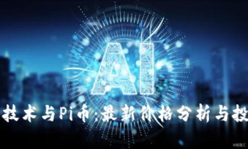 区块链技术与Pi币：最新价格分析与投资前景