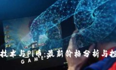 区块链技术与Pi币：最新价格分析与投资前景