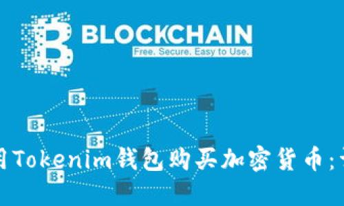 如何使用Tokenim钱包购买加密货币：详细指南