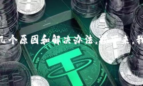 如果您无法访问某个特定的网站，比如Tokenim官网，可能有几个原因和解决办法。接下来，我会详细介绍可能导致无法访问的原因，并提供一些解决方案。

### 无法访问Tokenim官网的原因及解决方案