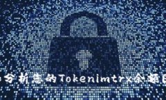 如何查看和分析您的Tokenimtrx余额图：全面指南
