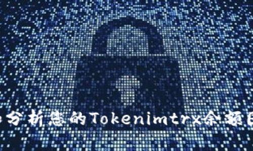 如何查看和分析您的Tokenimtrx余额图：全面指南