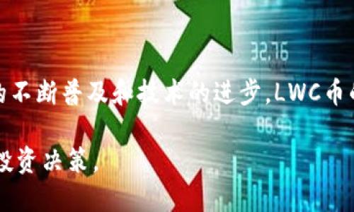 区块链LWC币是什么意思

区块链, LWC币, 数字货币, 加密货币/guanjianci

区块链技术已经在过去几年中引发了广泛的关注和应用，其中一个重要的组成部分就是加密货币。在众多的加密货币中，LWC币（Litewallet Coin）因其独特的功能和市场策略而受到越来越多的投资者和用户的关注。那么，LWC币究竟是什么意思？它在区块链生态系统中扮演了什么样的角色？接下来，我们将深入探讨这一主题。

### 什么是LWC币？

首先，LWC币是基于区块链技术的一种加密货币。加密货币是一种使用密码学技术来保护交易安全、控制新单位生成的数字货币，而LWC币则是其中的一种。LWC币的全名是Litewallet Coin，它主要是为了提供一种安全、快速的交易方式而设计的。

LWC币采用了去中心化的区块链技术，这意味着没有政府或金融机构可以控制或干预币的交易。这种去中心化的特性使得LWC币在全球范围内的交易变得更加透明和可靠。

与其他传统货币相比，LWC币具有多种优势，包括低交易费用、快速的交易确认时间以及全球可访问性。这使得LWC币成为了一种颇具吸引力的资产类型，尤其是在对隐私和安全性有高度需求的市场环境中。

### LWC币的背景

LWC币的开发始于2018年，当时的目标是创建一种用户友好的数字钱包，使用户能够轻松且安全地进行加密货币交易。为了实现这一目标，开发团队花费了大量的时间和精力，设计出符合现代用户需求的界面和功能，同时确保平台的安全性和稳定性。

Litewallet Coin的初始发行是在一系列的ICO（首次代币发行）中进行的，吸引了众多投资者参与。在这个过程中，LWC币不仅获得了初始资金支持，还建立了一个充满活力的社区，为后续的开发和推广提供了动力。

为了增强其市场竞争力，LWC币还与多家区块链项目和金融科技公司建立了合作关系，这不仅有助于提升其知名度，还提供了更广泛的应用前景。

### LWC币的特点

在众多加密货币中，LWC币的特点使其脱颖而出。首先，LWC币具有极高的交易速度。通过采用先进的区块链技术，LWC币的交易确认时间远低于传统金融系统，用户可以几乎即时地完成资金转移。

其次，LWC币的交易费用相对较低，用户在进行交易时不必支付高额的手续费，这对于日常小额交易来说尤为重要。此外，由于其去中心化的特性，用户可以避免中央银行或金融机构的手续费，这进一步增强了LWC币在市场上的竞争力。

最后，LWC币注重用户隐私保护。在交易过程中的数据加密技术，确保用户的身份信息和交易详情不被泄露，这对于许多关注隐私的用户来说是一个很大的吸引点。

### LWC币的市场表现

自发行以来，LWC币的市场表现备受关注。在初期，LWC币的价格波动较大，但随着社区的壮大和越来越多的应用场景的出现，其市场价值逐渐稳定。

通过技术的不断更新和用户体验的改进，LWC币在全球范围内得到了广泛的接受。许多在线商家和服务平台开始支持LWC币的支付，进一步推动了其市场流通。

同时，分析师们普遍看好LWC币的未来发展潜力，认为其与现有金融体系的整合将为用户提供更多的便利和选择。

### 可能相关的问题

#### LWC币如何与其他加密货币比较？

LWC币与其他加密货币的比较

在加密货币的世界中，LWC币与其他数字货币（如比特币、以太坊等）相比具备自己的独特性。首先，在交易速度方面，LWC币通常比比特币快。比特币的交易确认时间相对较长，尤其是在网络拥堵时，而LWC币则采用了更快的确认机制，能够在几分钟内完成交易。

其次，LWC币的交易费用相比于一些主流加密货币来说更为合理。以太坊在高峰期交易费用可能会飙升，给用户带来不必要的负担。而LWC币则保证了低交易费用，以吸引更多用户参与。

此外，LWC币的隐私保护机制在竞争中具有优势。虽然一些其他加密货币也强调隐私保护，如门罗币，但LWC币通过强大的密码学确保用户的数据安全，特别适合那些对隐私有高需求的用户。

#### 投资LWC币的风险与机会？

投资LWC币的风险与机会

在考虑投资LWC币时，投资者应全面评估其潜在的风险与机会。首先，LWC币作为一种新兴的加密货币，其价格波动性较大，投资者可能面临较高的市场风险。就像其他加密货币一样，LWC币的市场受到多种因素的影响，包括市场趋势、监管政策以及整体经济形势等。

另一方面，LWC币的技术基础和社区支持为其提供了长期增长的机会。随着区块链技术的逐步成熟以及人们对于加密货币接受度的提高，LWC币有可能获得更多的市场份额。同时，公司背后的开发团队也在不断和升级系统，以增强用户体验和安全性，这为LWC币提供了良好的前景。

最终，成熟的投资策略和充分的市场了解，对于投资者而言至关重要。投资者应仔细评估自己的风险承受能力，同时定期进行市场分析。

#### LWC币的安全性如何保障？

LWC币的安全性保障机制

安全性是任何数字货币特别关注的一个方面。LWC币使用最新的加密技术来确保用户数据和交易的安全。首先，所有交易的数据都经过严格的加密处理，确保只有相关方能够读取信息而不会被第三方干扰。

此外，LWC币利用去中心化的区块链网络，避免了单点故障的隐患。每一笔交易均在网络节点中进行验证和确认，提升了系统整体安全性。此外，LWC币还定期进行安全审计，确保其代码和平台没有漏洞，从而保护用户资金安全。

对于使用过程中的防欺诈措施，LWC团队也提供了多种安全工具和资源，帮助用户提高自我保护意识，包括强密码设置和双重身份验证等。

#### LWC币未来的发展趋势是什么？

LWC币未来发展的趋势

未来，LWC币有多个发展方向可供选择。首先，随着越来越多的商家和服务平台接纳LWC币，预计将会看到其市场需求的不断提升。此举不仅能推动LWC币的流通与使用，还可能吸引更多投资者进入市场。

同时，LWC团队计划通过技术创新来保持竞争力。未来可能会推出更多功能和服务，例如DeFi（去中心化金融）、NFT（非同质化代币）等，进一步拓宽LWC币的应用范围。

此外，随着区块链和加密货币市场的正规化，LWC币也可能受到更严格的政策监管。尽管这对市场短期影响可能是负面的，但从长期来看，有助于提高行业的透明度和安全性。

总的来说，LWC币既面临挑战，也蕴含机遇。投资者和用户需要关注其生态的变化，以便及时调整策略。通过把握这些趋势，LWC币有望在未来的市场竞争中保持一席之地。

### 总结

综上所述，LWC币作为一种新兴的加密货币，凭借其独特的优势和技术创新，在区块链生态中逐渐站稳脚跟。虽然市场仍存在风险，但随着数字货币的不断普及和技术的进步，LWC币的未来仍然充满可能性。

通过了解LWC币的背景、特点及未来发展趋势，用户和投资者可以更清晰地判断其在区块链和加密货币市场中的位置与潜力，从而做出更为明智的投资决策。