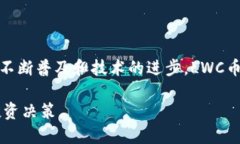 区块链LWC币是什么意思区块链, LWC币, 数字货币