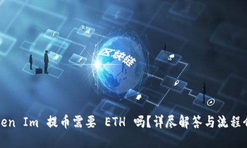 Token Im 提币需要 ETH 吗？详尽解答与流程介绍