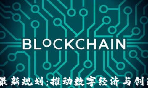 
区块链31区最新规划：推动数字经济与创新科技的未来