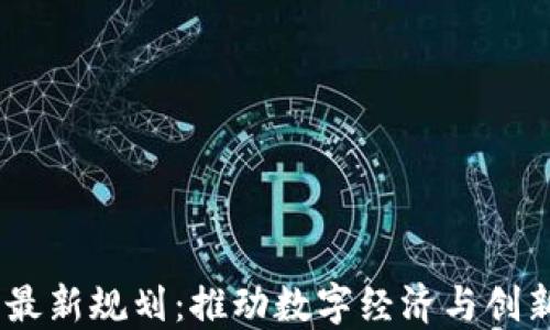 
区块链31区最新规划：推动数字经济与创新科技的未来