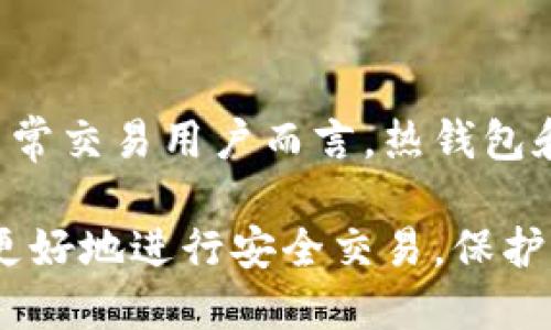 如何使用IM冷钱包进行安全交易：全面指南
冷钱包, IM冷钱包, 加密货币交易, 数字资产保护/guanjianci

随着加密货币的快速发展，越来越多的人开始关注如何安全地存储和交易数字资产。在众多数字钱包中，冷钱包由于其安全性高、风险低而备受青睐。本文将详细介绍IM冷钱包的使用方法，包括如何进行交易、安全保障措施以及常见问题解答。

一、IM冷钱包概述
IM冷钱包是一种离线存储加密货币的解决方案，与在线钱包相比，其拥有极高的安全性。冷钱包通常不连接互联网，因此相对不易受到黑客攻击或恶意软件的影响。这个钱包支持多种主流加密货币，如比特币、以太坊及其他数字资产，适合长期持有和低频交易的用户。

二、IM冷钱包的优势
IM冷钱包的优势主要体现在以下几个方面：
1. **安全性**：由于IM冷钱包是离线存储的，防止了黑客攻击和网络犯罪，提高了资金的安全性。用户可以放心地存储大量数字资产。
2. **私钥掌控**：用户的私钥仅存在于冷钱包中，避免了第三方的干预和盗取风险。控制私钥就等同于控制数字资产。
3. **多币种支持**：IM冷钱包一般支持多种类型的加密货币，使用户可以在一个平台上管理多个数字资产，便于操作和维护。
4. **长久耐用**：冷钱包一般使用的安全芯片具有较高的耐用性，适合长期存储和资产管理。

三、如何设置IM冷钱包
设置IM冷钱包可以分为以下几个步骤：
1. **购买冷钱包**：选择信誉良好的品牌进行购买，确保购买的产品是正品，有厂家的保障。
2. **下载IM钱包软件**：虽然IM冷钱包是一个冷存储设备，但通常需要配合电脑或移动设备上的软件进行初始设置和管理。
3. **连接设备**：根据说明书将冷钱包通过USB或蓝牙连接到电脑或移动设备上。
4. **生成钱包地址**：在IM钱包软件中生成一个新的钱包地址，并妥善记录相应的私钥和助记词。
5. **断开连接**：设置完成后，务必断开与网络的连接，确保设备处于离线状态。

四、使用IM冷钱包进行交易的步骤
使用IM冷钱包进行交易的主要步骤包括：
1. **准备交易**：在交易所或其他用户那里生成需要发送的资产地址，以及相关的交易数据。
2. **连接IM冷钱包**：暂时将IM冷钱包与电脑或移动设备连接，以便进行必要的签名。
3. **签名交易**：使用IM钱包软件将交易数据导入钱包进行签名。由于密钥存储在冷钱包中，这个过程是完全安全的。
4. **广播交易**：将签名完成的交易数据返回到连接的设备，并通过网络广播到区块链网络上。
5. **断开连接**：完成交易后，再次确保IM冷钱包处于离线状态，以避免潜在的安全风险。

五、IM冷钱包的安全保护措施
为了保障IM冷钱包的安全性，用户应采取以下几种安全保护措施：
1. **定期备份**：务必定期备份冷钱包的数据，包括助记词和私钥，存放在安全、可靠的地方，以便于资产恢复。
2. **设置强密码**：为IM钱包软件设置复杂且独特的密码，避免使用常见的或者容易猜测的密码。
3. **保持设备更新**：定期检查IM冷钱包及其软件的更新，以防止安全漏洞带来的风险。
4. **保持警惕**：对可疑的邮件、信息或文件保持高度警惕，避免下载不明来源的软件或点击不明链接。

六、IM冷钱包常见问题解答

问题一：IM冷钱包是否可以与所有交易所合作？
IM冷钱包虽然具备高安全性，但并非所有交易所都支持与其进行直接交互。用户在选择交易所时，需确认该交易所可与IM钱包进行兼容。如果不支持，可以通过将加载到热钱包（在线钱包）进行交易，再通过IM冷钱包进行提现的方式进行资金转移。

问题二：如何恢复IM冷钱包中的资产？
为备份好自己的私钥和助记词是恢复IM冷钱包中资产的关键步骤。如果冷钱包丢失，用户可以根据之前备份的助记词或私钥恢复数字资产。借助IM冷钱包官网下载的恢复软件，按照引导输入助记词或私钥，完成恢复过程即可。

问题三：IM冷钱包的费用和成本？
IM冷钱包的费用主要包括购买钱包本身的成本，以及在使用过程中可能产生的交易手续费。购买时选定合适的品牌和型号，可以找到性价比高的冷钱包。交易手续费则视用户所选择的交易所和网络拥堵情况而变化。

问题四：IM冷钱包是否适合所有类型的用户？
IM冷钱包主要适合长期投资者和持币用户，因为其离线存储的特性比较适合不频繁交易的用户。而对于高频交易者或日常交易用户而言，热钱包和交易所钱包可能更为便利。用户在选择冷钱包时需考虑自身情况和实际需求。

总之，IM冷钱包为用户提供了便捷而安全的数字资产存储和交易方案，用户在充分了解其使用方法和注意事项后，可以更好地进行安全交易，保护自己的数字资产。