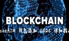 TokenIM 钱包添加 USDC 详细指南