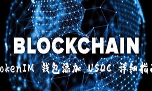 TokenIM 钱包添加 USDC 详细指南