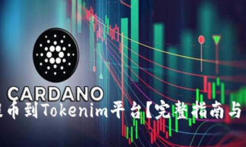 如何将货币提币到Tokenim平台？完整指南与常见问题解答