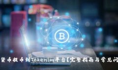 如何将货币提币到Tokenim平台？完整指南与常见问