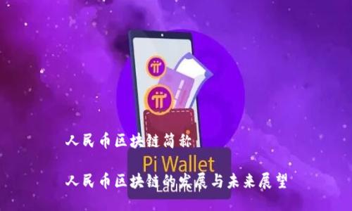 人民币区块链简称

人民币区块链的发展与未来展望