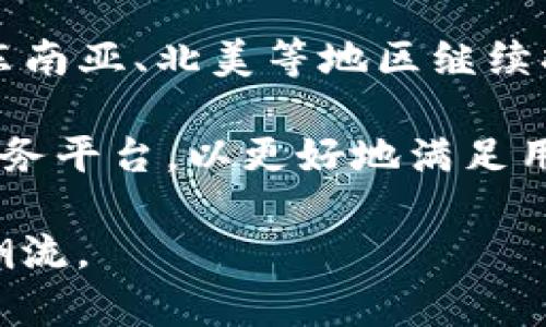 区块链行业先锋：火币集团在上海的地址与发展历程

区块链, 火币集团, 上海, 数字货币/guanjianci

在当今快速发展的科技时代，区块链技术日益成为互联网及金融行业的核心驱动力之一。火币集团，作为全球领先的数字资产服务平台之一，其总部设立在中国上海，肩负推动区块链技术和数字经济发展的使命。本文将详细探讨火币集团的地址、发展历程及在区块链行业中的重要角色。

火币集团简介

火币集团成立于2013年，是区块链行业的重要参与者之一。自成立以来，火币一直致力于提供安全、便捷的数字货币交易服务。作为一个综合性的区块链金融服务平台，火币不仅提供交易服务，还包括资产管理、金融衍生品、区块链技术咨询等多种服务，广泛覆盖个人和机构用户。

火币的目标是建立一个开放、公平的交易生态系统，助力全球用户参与到数字经济的时代中。随着区块链技术的不断演进，火币也在不断扩展其技术与服务的边界，为用户提供更好的体验。

火币集团的上海地址

火币集团的总部位于上海，具体地址是上海市虹口区广中路600号。这个地址坐落在上海的商业中心区域，交通便利，适合进行业务洽谈和高效的市场运作。火币集团在上海的总部不仅是其全球运营的指挥中心，也成为了区块链技术创新的温床。

在上海设立总部，火币得以充分利用这个国际化都市的资源和环境，与全球的金融机构、科技公司和创业团队保持紧密的联系，促进了火币的快速发展。

火币集团的发展历程

从2013年创立至今，火币经历了多个重要的发展阶段。最初，火币专注于数字货币的交易平台。迅速吸引了大量用户，成为了中国最大的比特币交易平台之一。随着市场需求的不断变化，火币逐渐扩展业务范围，提供多种数字资产交易及区块链技术服务。

2017年，火币集团宣布全球化战略，并在多个国家和地区设立分支机构，向全球市场扩展。这一战略的实施使火币得以迅速进入国际市场，增强了其在全球数字资产交易中的影响力。

火币在区块链行业的地位

火币集团作为行业内的领先者，其影响力不仅体现在交易规模上，还包括其持续的技术创新。火币积极参与区块链技术的研究与开发，并与各大高校、科研机构建立了合作关系，推动区块链技术的标准化与普及。

此外，火币还通过各种社区活动和教育推广，提升公众对区块链技术的认识和理解。通过这些努力，火币不仅增强了自身的市场竞争力，也促进了整个区块链行业的发展。

常见问题解答

问题一：火币集团的服务范围包括哪些内容？

火币集团提供的服务范围主要涵盖数字资产交易、资产管理、金融衍生品、技术咨询等多个领域。具体来说，火币的产品包括比特币、以太坊等主流数字货币的现货交易、杠杆交易、期货交易等。此外，火币还推出了自己的火币Token（HT），为用户提供更多的交易优惠和服务。

火币的资产管理服务允许用户更为便捷地进行数字资产的投资和管理，提供专业的投资建议和策略，帮助用户实现资产的增值。火币的金融衍生品包括期货、期权等，用户可以根据市场行情选择合适的产品进行投资。

在技术咨询方面，火币为希望进入区块链领域的企业提供专业的咨询服务，帮助他们理解区块链技术的应用和商业潜力。通过这些多元化的服务，火币致力于满足客户在数字经济时代的不同需求，推动区块链技术的落地与应用。

问题二：火币集团为何选择在上海设立总部？

火币集团选择在上海设立总部，主要是考虑到上海的国际化程度和区位优势。上海作为中国的经济中心，具备完善的金融体系和信息基础设施，为火币的业务发展提供了良好的环境。此外，上海也是很多全球知名金融机构和科技公司集聚的地方，有助于火币建立起广泛的业务合作网络。

另外，上海政府对区块链技术的支持政策，也为火币在当地的发展提供了更多的机遇。近年来，上海推出了一系列关于区块链技术的扶持措施，吸引了大量区块链项目和企业落地，这一切都为火币的业务拓展提供了良好的机遇。

问题三：火币集团如何保障用户的交易安全？

火币集团重视用户交易的安全性，采取了多层次的安全措施来保护用户资金和信息安全。首先，火币采用了冷钱包和热钱包相结合的存储方式，绞杀了的风险。大部分用户资产存放在冷钱包中，只有必要的流动资金才会转移至热钱包进行交易。此外，火币还实施了多重签名机制，确保任何资金转移均需经过多方确认，进一步保护用户资产。

其次，火币还配备了专业的安全团队，实时监测系统的安全状态，对潜在的安全威胁进行预警和处理。同时，火币定期进行系统的安全审计，通过外部专家的评估，不断安全体系。

为了增强用户的安全意识，火币还推出了安全指南和教育课程，帮助用户了解如何保护自己的账户安全，例如强密码的使用、双重身份验证等。所有这些措施结合，形成了全面的安全保障体系，旨在为用户提供一个安全的交易环境。

问题四：未来火币集团的展望与发展方向是什么？

展望未来，火币集团将在多个方面继续推进发展。首先，火币将持续提升自身的技术创新能力，加大对区块链技术研究和应用的投入，争取在场景化应用方面取得突破，例如在金融、物流、版权等领域的深入应用。

其次，火币将进一步拓展国际市场。在全球经济一体化的背景下，火币意识到仅仅依靠国内市场已无法满足其业务扩展需求。因此，火币计划在潜力市场—如东南亚、北美等地区继续拓展业务，建立更为广泛的用户基础。

此外，火币还将推动金融科技的融合发展，通过与其他科技公司的合作，探索更多基于区块链技术的新业务模式。火币致力于成为一个综合性的区块链金融服务平台，以更好地满足用户和市场的需求。

总之，作为区块链行业的重要参与者，火币集团在推动区块链技术落地的道路上，将保持开放和创新的态度，积极探索新的商业模式，以引领数字经济的发展潮流。