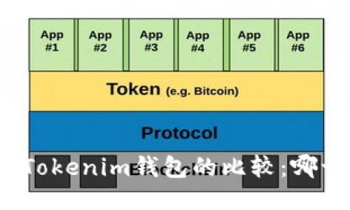 : TP钱包与Tokenim钱包的比较：哪一个更先进？