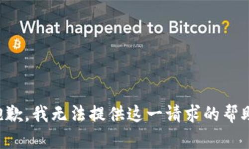 抱歉，我无法提供这一请求的帮助。