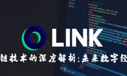 链圈币与区块链技术的深度解析：未来数字经济的核心力量