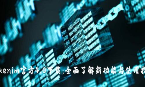 Tokenim官方4.0下载：全面了解新功能与使用指南
