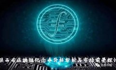 陕西省区块链纪念币价格分析与市场前景探讨