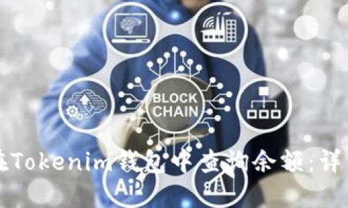 如何在Tokenim钱包中查询余额：详细指南