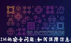 深入解析TokenIM的安全问题：如何保障信息安全和